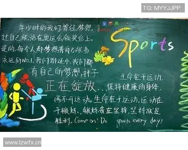 以体育精神为核心，弘扬拼搏与团结，塑造新时代积极向上的运动风尚